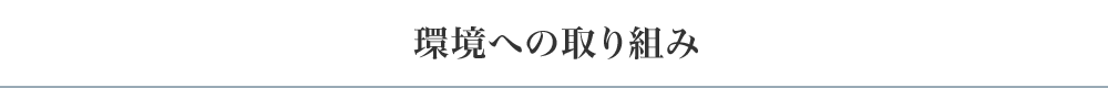 環境への取り組み