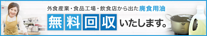 無料回収いたします。