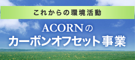 ACORNのカーボンオフセット事業