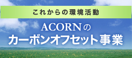 ACORNのカーボンオフセット事業