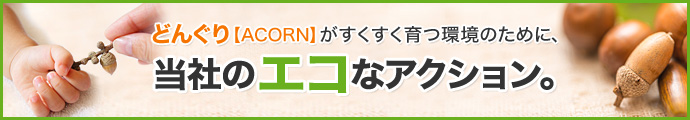 当社のエコなアクション