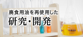 廃食用油を再使用した研究・開発