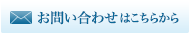 お問い合わせはこちらから