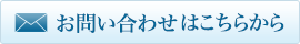 お問い合わせはこちらから