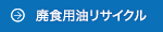 廃食用油リサイクル