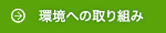 環境への取り組み