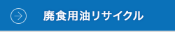 廃食用油リサイクル