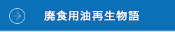 廃食用油再生物語