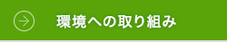 環境への取り組み