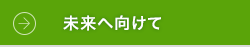 未来へ向けて