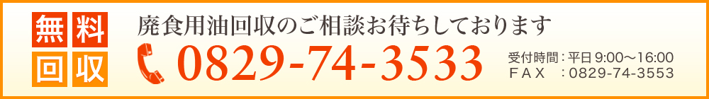 廃食用油回収のご相談お待ちしております