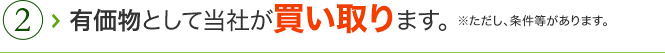 有価物として当社が買い取ります。