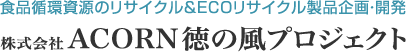 株式会社ACORN徳の風プロジェクト