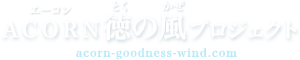 エーコンとくのかぜプロジェクト