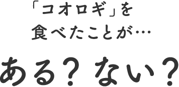 「コオロギ」を食べたことが…ある？ない？