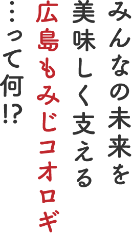 みんなの未来を美味しく支える広島もみじコオロギ…って何!?