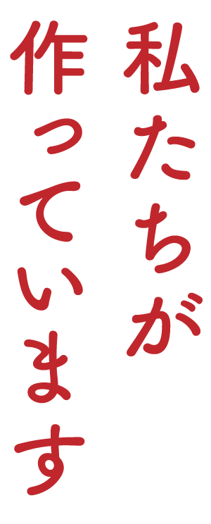 私たちが作っています