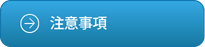注意事項