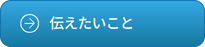 伝えたいこと