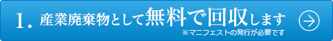 産業廃棄物として無料で回収します