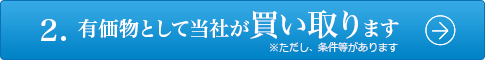 有価物として当社が買い取ります