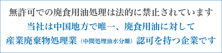 無許可での廃食用油処理は法的に禁止されています