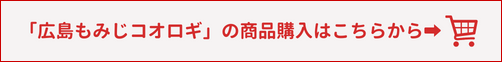 「広島もみじコオロギ」の商品購入はこちらから→