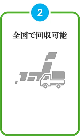 全国で回収可能
