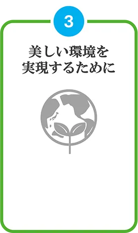 美しい環境を実現するために