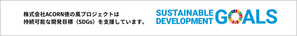 株式会社ACORN徳の風プロジェクトは持続可能な開発目標（SDGs）を支援しています。