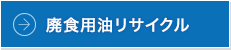 廃食用油リサイクル