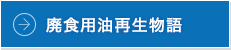 廃食用油再生物語