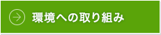 環境への取り組み