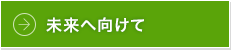 未来へ向けて