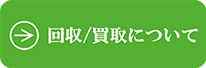 回収/買取について