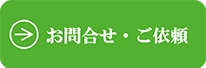 お問合せ・ご依頼