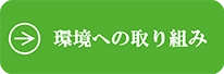 環境への取り組み