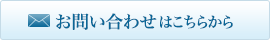 お問い合わせはこちらから