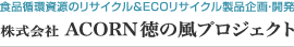 株式会社ACORN徳の風プロジェクト