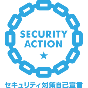 SECURITY ACTION（一つ星）