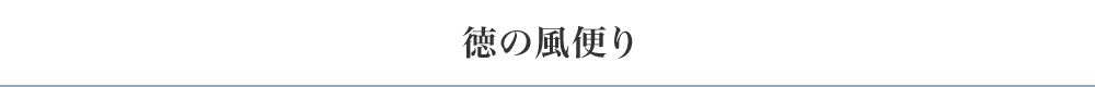 徳の風便り