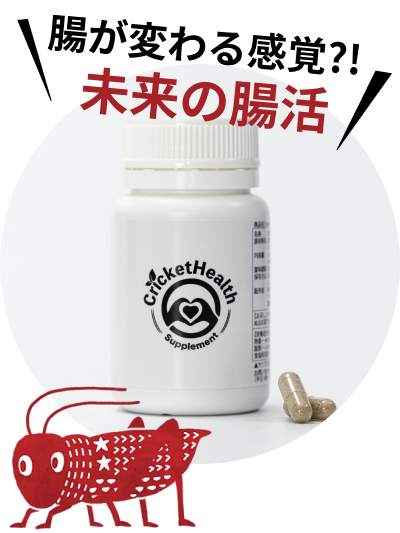 コオロギサプリ